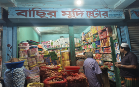 বাছির মুদি ষ্টোর