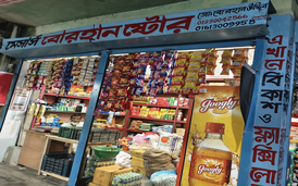 বোরহান ষ্টোর